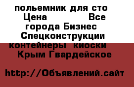 польемник для сто › Цена ­ 35 000 - Все города Бизнес » Спецконструкции, контейнеры, киоски   . Крым,Гвардейское